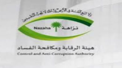 مكافحة الفساد بالمملكة العربية السعودية لتباشر العديد من القضايا الجنائية